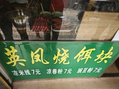 -英凤烧饵块(永胜路店)