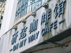 门面-研途咖啡馆(健康路店)