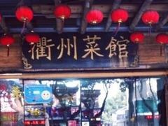 -德叔阙里·衢州菜馆(月湖店)