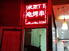 门面-永定门电烤串(和义店)