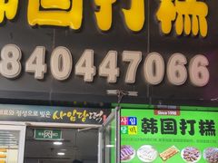 -师任堂韩式食品(总店)