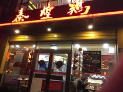 门面-泰煌鸡·上海白斩鸡·沪菜(平利店)