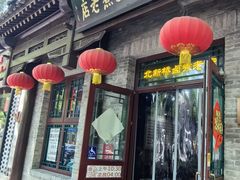 -北新桥卤煮老店(北新桥店)