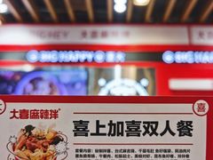 -大喜麻辣拌(凯德1818店)
