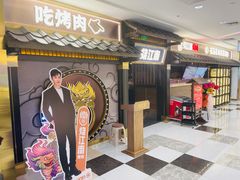 门面-烧江南烤肉(长春摩天活力城店)