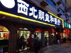 门面-西北朗益和穆斯林餐厅
