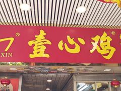 -文记壹心鸡(宝华路店)