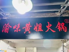门面-渝味黄姐火锅(黄泥村店)