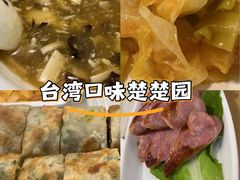 -台北楚楚园馅饼粥(虹桥南丰城店)