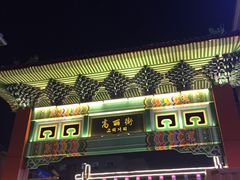 -全州拌饭馆(断桥店)