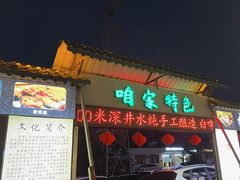 -清真·馬坡二旦烧烤(人生一串拍摄店)