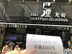 门面-巴厘龙虾·榜首油焖大虾(旗舰店·万松园)