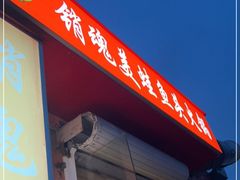 -销魂美蛙鱼头火锅(上海首店)