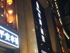 -美丽豪酒店(西安钟鼓楼回民街店)