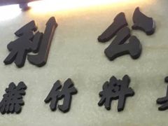 -公利真料竹蔗水(中环店)