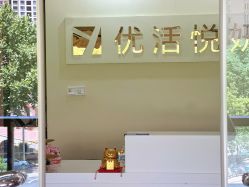 -优活悦妍美肤养生抗衰中心