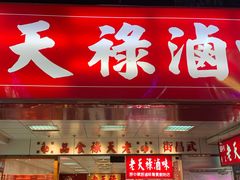 门面-上海老天禄