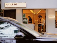 -村口大树(长乐路店)