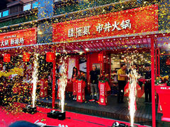 成都华语广场-肆拖贰市井火锅(军师店)