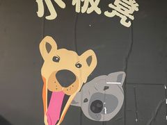 -小板凳(四公里店)