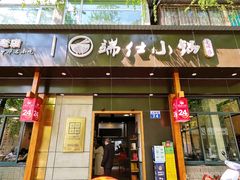 -端仕小锅(文林街店)