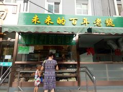门面-老回回饺子馆(海洋馆店)