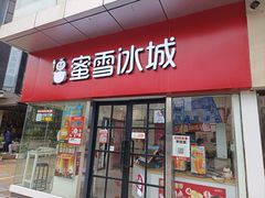 -蜜雪冰城(武进区吾悦店)
