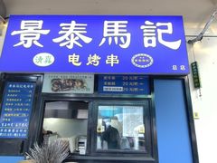 -景泰马记电烤串(景泰店)