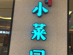 门面-小菜园新徽菜(泰州茂业店)