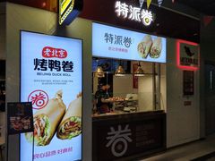 门面-特派卷·老北京烤鸭卷(合生汇购物中心店)
