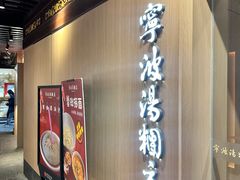 -宁波汤团店(外滩店)