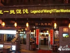 门面-汪一挑馄饨(老街店)