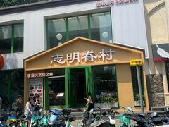 -志明眷村·台式融合菜·宵夜