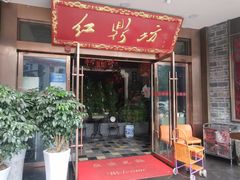 门面-红鼎坊·老成都火锅(新南门店)