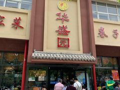门面-华盛园卷子王农家菜水库鱼
