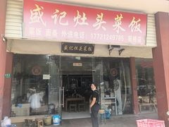 -盛记灶头菜饭(祝桥店)