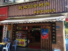 门面-聪辉同安老美食饭店(大元路店)