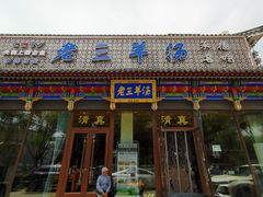 门面-老三羊汤【北兴隆街店】
