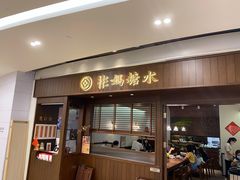 -彬媽糖水(侨鑫国际店)