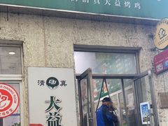 -大益烤鸡
