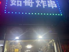 门面-茹哥炸串(水产前街店)