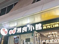 -福巷湘食小馆·猛火现炒(上海首店)