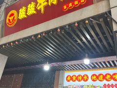 -骏骏牛肉粉店(吉庆街店)