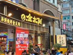 -金太阳海鲜烧烤·本地人餐厅(星海公园店)