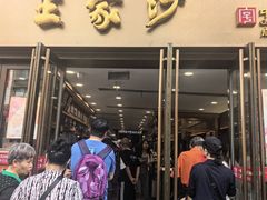 -王家沙点心店(南京西路总店)
