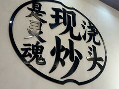 -寻裕记·现炒浇头面(人民广场店)