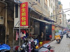 -求生煎包(武夷小区店)