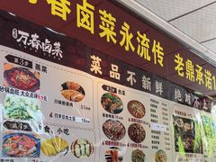 -老鼎万春卤菜(五代传承创始老店)