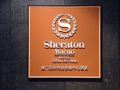 -澳门喜来登大酒店