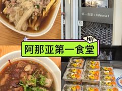 -阿那亚第一食堂 Cafeteria 1